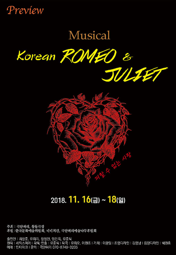 뮤지컬 "Korean ROMEO & JULIET"
